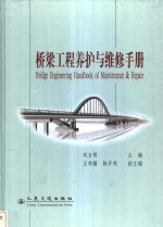 桥梁<em>工程</em><em>维修</em>与养护<em>手册</em>