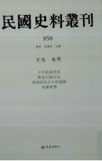 民国史料丛刊  858  史地·地理