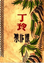 <em>丁玲</em>杰作集