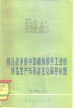 鸦片战争前中国棉纺织手工业的商品生产与资本主义萌芽问题