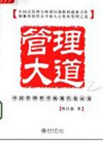 管理大道  中国管理哲学的现代化应用