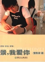<em>童</em>非非文集：景，我爱你