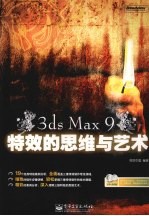 3ds Max 9特效的思维与<em>艺术</em>