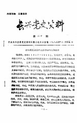 <em>长兴</em>党史资料  第20期