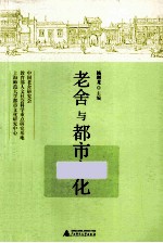 老舍与<em>都市</em>文化