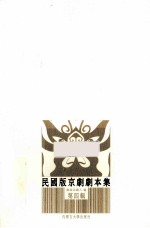 民国版京剧剧本集  第4辑