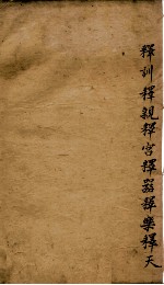 <em>尔雅</em><em>注疏</em>  卷<em>3</em>至卷5