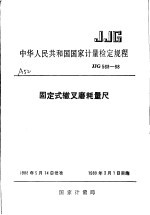 中华人民共和国<em>国家</em><em>计量</em>检定规程  固定式辙叉磨耗量尺  JJG568-88