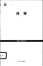 <em>诗学</em>