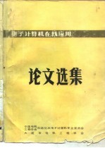 中国电机工<em>程学</em>会  电子计算机在线应用论文选集
