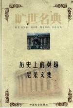 历史上<em>的</em>英雄