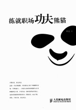 练就职场功夫熊猫