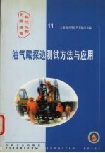 <em>油</em>气藏<em>探</em>边测试<em>方法</em><em>与</em><em>应用</em>