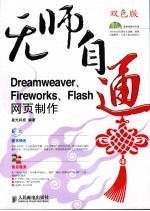 无师自通 双色版 <em>Dreamweaver</em>、<em>Firework</em>s、<em>Flash</em><em>网页</em><em>制作</em>