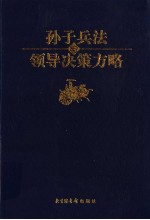 孙子<em>兵法</em>与领导决策<em>方略</em>  第7卷  势胜决策卷