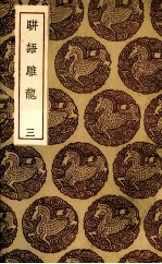骈语雕龙  3