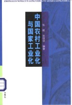 中国农村工业化与国家工业化