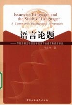 <em>语言</em>论题  乔姆斯基生物<em>语<em>言学</em></em>视角下的<em>语言</em>和<em>语言</em>研究