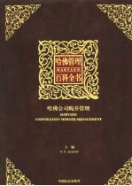哈佛管理百科全书  第10分册  哈佛<em>投资</em>与<em>金融</em>管理