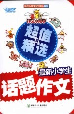 作文小帮手  最新小学生话题作文  超值精选版