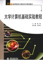 大学<em>计算</em>机基础<em>实验</em><em>教程</em>