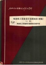 炼油<em>化工</em>设备<em>设计</em>基础知识  初稿