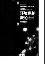 环境保护概论  修订版