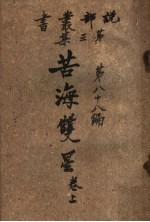 苦海双星  第3集  第八十八编  上