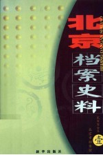 北京档案史料  2001.1