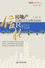 房地产信托投融资实务及典型案例