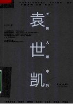 外国人眼中的袁世凯