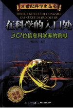 <em>在</em>科学的入口处  30位信息科<em>学家</em>的贡献