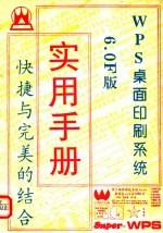 WPS<em>桌面</em>印刷<em>系统</em> 6.0F版 实用手册