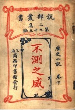 历史小说  不测之威  第2集  第九十五编  下  第2版