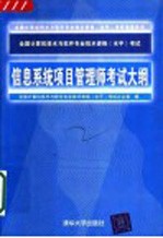 全国计算机技术与<em>软件</em>专业技术资格  水平  考试信息系统项目管理师考试大纲