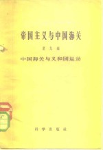 帝国主义与中国海关  第9编  中国海关与义和团运动