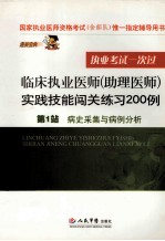临床执业医师（助理医师）实践技能闯关练习200例  第<em>1</em>站  病史采集与病例分析