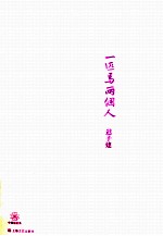 一匹马两个人  迟<em>子建</em>短篇小说经典