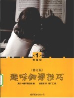 趣味钢琴技巧  修订版  预备级  1
