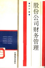 股份公司财务管理  修订本