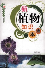新植物知识一本通
