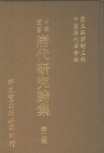 唐代<em>研究</em>论集  <em>第</em><em>2</em><em>辑</em>