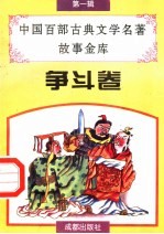 中国百部古典文学名著故事金库  争斗卷