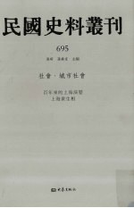 民国史料丛刊  695  <em>社会</em>·城市<em>社会</em>