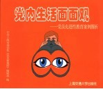 党内生活面面观  党员先进性教育案例图析