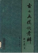 古<em>书</em>画伪讹考辨  上  文字部分