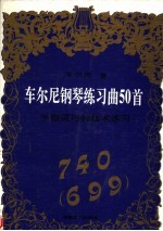 <em>车</em>尔尼钢琴练习曲50首  手指灵巧的技术练习  740