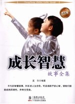 成长<em>智慧</em>故事全集