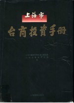 <em><em>上海</em>市</em>台商投资手册
