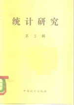 统计<em>研究</em>  <em>第</em><em>2</em><em>辑</em>
